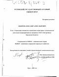 Сидоров, Александр Александрович. Управление механизмом проведения мониторинга экономической деятельности предприятий: На материалах ОАО "Электросвязь" Орловской области: дис. кандидат экономических наук: 08.00.01 - Экономическая теория. Орел. 2002. 194 с.