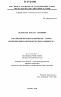 Мельников, Михаил Сергеевич. Управление местным развитием на основе муниципального некоммерческого партнерства: дис. кандидат экономических наук: 08.00.05 - Экономика и управление народным хозяйством: теория управления экономическими системами; макроэкономика; экономика, организация и управление предприятиями, отраслями, комплексами; управление инновациями; региональная экономика; логистика; экономика труда. Москва. 2006. 140 с.