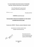 Смирнов, Алексей Олегович. Управление международными расчетами в коммерческом банке: дис. кандидат экономических наук: 08.00.10 - Финансы, денежное обращение и кредит. Санкт-Петербург. 2008. 125 с.