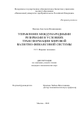 Павлова Анастасия Владимировна. Управление международными резервами в условиях трансформации мировой валютно-финансовой системы: дис. кандидат наук: 00.00.00 - Другие cпециальности. ФГОБУ ВО Финансовый университет при Правительстве Российской Федерации. 2024. 184 с.