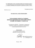 Французов, Алексей Юрьевич. Управление межкластерным информационным взаимодействием хозяйствующих субъектов: дис. кандидат экономических наук: 08.00.05 - Экономика и управление народным хозяйством: теория управления экономическими системами; макроэкономика; экономика, организация и управление предприятиями, отраслями, комплексами; управление инновациями; региональная экономика; логистика; экономика труда. Москва. 2008. 152 с.