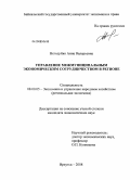 Негодуйко, Анна Валерьевна. Управление межмуниципальным экономическим сотрудничеством в регионе: дис. кандидат экономических наук: 08.00.05 - Экономика и управление народным хозяйством: теория управления экономическими системами; макроэкономика; экономика, организация и управление предприятиями, отраслями, комплексами; управление инновациями; региональная экономика; логистика; экономика труда. Иркутск. 2008. 221 с.