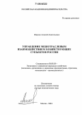 Ищенко, Алексей Анатольевич. Управление межотраслевым взаимодействием хозяйствующих субъектов России: дис. доктор экономических наук: 08.00.05 - Экономика и управление народным хозяйством: теория управления экономическими системами; макроэкономика; экономика, организация и управление предприятиями, отраслями, комплексами; управление инновациями; региональная экономика; логистика; экономика труда. Москва. 2004. 329 с.