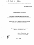 Гончарова, Мария Александровна. Управление межрегиональным экономическим взаимодействием на основе интеграционного маркетинга: дис. кандидат экономических наук: 08.00.05 - Экономика и управление народным хозяйством: теория управления экономическими системами; макроэкономика; экономика, организация и управление предприятиями, отраслями, комплексами; управление инновациями; региональная экономика; логистика; экономика труда. Орел. 2004. 158 с.