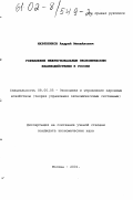 Икрянников, Андрей Михайлович. Управление межрегиональным экономическим взаимодействием в России: дис. кандидат экономических наук: 08.00.05 - Экономика и управление народным хозяйством: теория управления экономическими системами; макроэкономика; экономика, организация и управление предприятиями, отраслями, комплексами; управление инновациями; региональная экономика; логистика; экономика труда. Москва. 2001. 191 с.