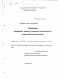 Чудновская, Анна Григорьевна. Управление миграцией в процессе социально-экономического взаимодействия регионов: дис. кандидат экономических наук: 08.00.05 - Экономика и управление народным хозяйством: теория управления экономическими системами; макроэкономика; экономика, организация и управление предприятиями, отраслями, комплексами; управление инновациями; региональная экономика; логистика; экономика труда. Москва. 2000. 152 с.