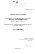 Картамышев, Михаил Владимирович. Управление миноритарными пакетами акций субъектов Российской Федерации: на примере г. Москвы: дис. кандидат экономических наук: 08.00.05 - Экономика и управление народным хозяйством: теория управления экономическими системами; макроэкономика; экономика, организация и управление предприятиями, отраслями, комплексами; управление инновациями; региональная экономика; логистика; экономика труда. Москва. 2006. 150 с.