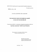 Сюсюра, Дмитрий Александрович. Управление многофункциональной сельской экономикой: дис. доктор экономических наук: 08.00.05 - Экономика и управление народным хозяйством: теория управления экономическими системами; макроэкономика; экономика, организация и управление предприятиями, отраслями, комплексами; управление инновациями; региональная экономика; логистика; экономика труда. Оренбург. 2012. 386 с.