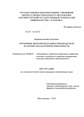 Войнова, Евгения Сергеевна. Управление многопродуктовым производством на основе показателей безубыточности: дис. кандидат экономических наук: 08.00.05 - Экономика и управление народным хозяйством: теория управления экономическими системами; макроэкономика; экономика, организация и управление предприятиями, отраслями, комплексами; управление инновациями; региональная экономика; логистика; экономика труда. Магнитогорск. 2010. 132 с.