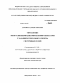 Демьянов, Дмитрий Николаевич. Управление многосвязными динамическими объектами с заданием требуемого спектра системных нулей: дис. кандидат технических наук: 05.13.01 - Системный анализ, управление и обработка информации (по отраслям). Набережные Челны. 2011. 191 с.