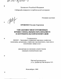 Проценко, Татьяна Георгиевна. Управление многоуровневым профессиональным образованием в потребительской кооперации: дис. кандидат экономических наук: 08.00.05 - Экономика и управление народным хозяйством: теория управления экономическими системами; макроэкономика; экономика, организация и управление предприятиями, отраслями, комплексами; управление инновациями; региональная экономика; логистика; экономика труда. Новосибирск. 2002. 170 с.