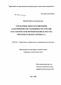 Филосова, Елена Ивановна. Управление многоуровневыми адаптивными обучающими системами как элементами формирования качества образовательного процесса: дис. кандидат технических наук: 05.13.10 - Управление в социальных и экономических системах. Уфа. 2008. 143 с.