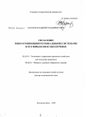 Казаков, Владимир Владимирович. Управление многоуровневыми региональными системами и его финансовое обеспечение: дис. доктор экономических наук: 08.00.05 - Экономика и управление народным хозяйством: теория управления экономическими системами; макроэкономика; экономика, организация и управление предприятиями, отраслями, комплексами; управление инновациями; региональная экономика; логистика; экономика труда. Ростов-на-Дону. 2009. 405 с.