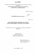 Кобляков, Владимир Андреевич. Управление множественным доступом в централизованных сетях передачи данных: дис. кандидат технических наук: 05.13.01 - Системный анализ, управление и обработка информации (по отраслям). Санкт-Петербург. 2006. 154 с.