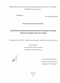 Тачков, Александр Анатольевич. Управление мобильной пожарной разведывательной робототехнической системой: дис. кандидат технических наук: 05.02.05 - Роботы, мехатроника и робототехнические системы. Москва. 2013. 211 с.