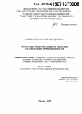 Сагина, Оксана Александровна. Управление модернизацией организаций хлебопекарной промышленности: дис. кандидат наук: 08.00.05 - Экономика и управление народным хозяйством: теория управления экономическими системами; макроэкономика; экономика, организация и управление предприятиями, отраслями, комплексами; управление инновациями; региональная экономика; логистика; экономика труда. Москва. 2015. 181 с.