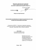 Хайруллин, Айрат Назипович. Управление молочнопродуктовым подкомплексом АПК: теория, методология и практика: дис. доктор экономических наук: 08.00.05 - Экономика и управление народным хозяйством: теория управления экономическими системами; макроэкономика; экономика, организация и управление предприятиями, отраслями, комплексами; управление инновациями; региональная экономика; логистика; экономика труда. Йошкар-Ола. 2009. 317 с.