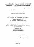 Юшина, Ирина Олеговна. Управление молочнопродуктовым подкомплексом: на материалах Саратовской области: дис. кандидат экономических наук: 08.00.05 - Экономика и управление народным хозяйством: теория управления экономическими системами; макроэкономика; экономика, организация и управление предприятиями, отраслями, комплексами; управление инновациями; региональная экономика; логистика; экономика труда. Москва. 2010. 191 с.