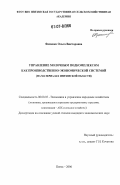 Фоменко, Ольга Викторовна. Управление молочным подкомплексом как производственно-экономической системой: на материалах Пензенской области: дис. кандидат экономических наук: 08.00.05 - Экономика и управление народным хозяйством: теория управления экономическими системами; макроэкономика; экономика, организация и управление предприятиями, отраслями, комплексами; управление инновациями; региональная экономика; логистика; экономика труда. Пенза. 2006. 195 с.