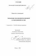 Рожнов, Олег Александрович. Управление молодежной политикой в современной России: дис. кандидат социологических наук: 22.00.08 - Социология управления. Москва. 2006. 164 с.