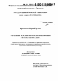 Артамонова, Мария Юрьевна. Управление морским портом с использованием системы контроллинга: дис. кандидат наук: 08.00.05 - Экономика и управление народным хозяйством: теория управления экономическими системами; макроэкономика; экономика, организация и управление предприятиями, отраслями, комплексами; управление инновациями; региональная экономика; логистика; экономика труда. Б.м.. 0. 157 с.