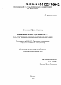 Стояновская, Ирина Богдановна. Управление мотивацией персонала на различных стадиях развития организации: дис. кандидат наук: 08.00.05 - Экономика и управление народным хозяйством: теория управления экономическими системами; макроэкономика; экономика, организация и управление предприятиями, отраслями, комплексами; управление инновациями; региональная экономика; логистика; экономика труда. Москва. 2014. 163 с.