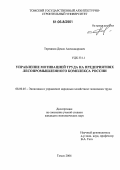 Терешков, Денис Александрович. Управление мотивацией труда на предприятиях лесопромышленного комплекса России: дис. кандидат экономических наук: 08.00.05 - Экономика и управление народным хозяйством: теория управления экономическими системами; макроэкономика; экономика, организация и управление предприятиями, отраслями, комплексами; управление инновациями; региональная экономика; логистика; экономика труда. Томск. 2006. 178 с.