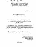 Трусова, Любовь Николаевна. Управление мотивацией труда работников сельскохозяйственных предприятий: дис. кандидат экономических наук: 08.00.05 - Экономика и управление народным хозяйством: теория управления экономическими системами; макроэкономика; экономика, организация и управление предприятиями, отраслями, комплексами; управление инновациями; региональная экономика; логистика; экономика труда. Киров. 2005. 178 с.