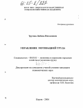 Трусова, Любовь Николаевна. Управление мотивацией труда: дис. кандидат экономических наук: 08.00.05 - Экономика и управление народным хозяйством: теория управления экономическими системами; макроэкономика; экономика, организация и управление предприятиями, отраслями, комплексами; управление инновациями; региональная экономика; логистика; экономика труда. Киров. 2004. 174 с.