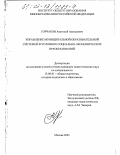 Горчаков, Анатолий Алексеевич. Управление муниципальной образовательной системой в условиях социально-экономических преобразований: дис. кандидат педагогических наук: 13.00.01 - Общая педагогика, история педагогики и образования. Москва. 2003. 202 с.