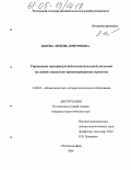 Панова, Любовь Дмитриевна. Управление муниципальной воспитательной системой на основе социально ориентированных проектов: дис. кандидат педагогических наук: 13.00.01 - Общая педагогика, история педагогики и образования. Ростов-на-Дону. 2005. 217 с.