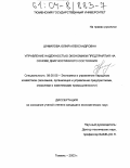 Шумилова, Юлия Александровна. Управление надежностью экономики предприятия на основе диагностики его состояния: дис. кандидат экономических наук: 08.00.05 - Экономика и управление народным хозяйством: теория управления экономическими системами; макроэкономика; экономика, организация и управление предприятиями, отраслями, комплексами; управление инновациями; региональная экономика; логистика; экономика труда. Тюмень. 2003. 170 с.