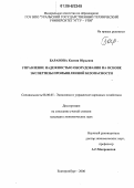 Баранова, Ксения Юрьевна. Управление надежностью оборудования на основе экспертизы промышленной безопасности: дис. кандидат экономических наук: 08.00.05 - Экономика и управление народным хозяйством: теория управления экономическими системами; макроэкономика; экономика, организация и управление предприятиями, отраслями, комплексами; управление инновациями; региональная экономика; логистика; экономика труда. Екатеринбург. 2006. 197 с.