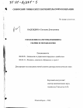 Надеждина, Светлана Дмитриевна. Управление налогообложением: Теория и методология: дис. доктор экономических наук: 08.00.05 - Экономика и управление народным хозяйством: теория управления экономическими системами; макроэкономика; экономика, организация и управление предприятиями, отраслями, комплексами; управление инновациями; региональная экономика; логистика; экономика труда. Новосибирск. 2000. 360 с.