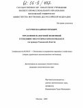 Батурин, Владимир Юрьевич. Управление налоговой политикой в топливно-энергетическом комплексе: На примере Тюменской области: дис. кандидат экономических наук: 08.00.05 - Экономика и управление народным хозяйством: теория управления экономическими системами; макроэкономика; экономика, организация и управление предприятиями, отраслями, комплексами; управление инновациями; региональная экономика; логистика; экономика труда. Москва. 2005. 186 с.