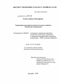 Солиев, Аюбджон Маъруфович. Управление налоговой системой в сельском хозяйстве Республики Таджикистан: дис. кандидат экономических наук: 08.00.05 - Экономика и управление народным хозяйством: теория управления экономическими системами; макроэкономика; экономика, организация и управление предприятиями, отраслями, комплексами; управление инновациями; региональная экономика; логистика; экономика труда. Душанбе. 2009. 167 с.