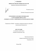 Кузнецов, Александр Анатольевич. Управление налоговым потенциалом и учет воздействия на него "теневого" сектора экономики на региональном уровне: дис. кандидат экономических наук: 08.00.05 - Экономика и управление народным хозяйством: теория управления экономическими системами; макроэкономика; экономика, организация и управление предприятиями, отраслями, комплексами; управление инновациями; региональная экономика; логистика; экономика труда. Москва. 2006. 196 с.