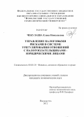 Чекулаева, Елена Николаевна. Управление налоговыми рисками в системе урегулирования отношений с налогоплательщиками - юридическими лицами: дис. кандидат экономических наук: 08.00.10 - Финансы, денежное обращение и кредит. Йошкар-Ола. 2012. 146 с.