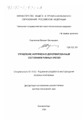 Корнилков, Михаил Викторович. Управление напряженно-деформированным состоянием рамных крепей: дис. доктор технических наук: 05.15.02 - Подземная разработка месторождений полезных ископаемых. Екатеринбург. 1999. 262 с.