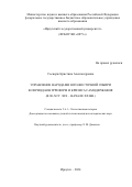 Соснерж Кристина Александровна. Управление народами Юго-Восточной Сибири в период контрреформ и кризиса самодержавия (в 80-х гг. XIX – начале XX вв.): дис. кандидат наук: 00.00.00 - Другие cпециальности. ФГБОУ ВО «Иркутский государственный университет». 2024. 249 с.