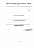 Кудрявцева Светлана Сергеевна. Управление национальной инновационной системой в открытой макроэкономике: дис. доктор наук: 08.00.05 - Экономика и управление народным хозяйством: теория управления экономическими системами; макроэкономика; экономика, организация и управление предприятиями, отраслями, комплексами; управление инновациями; региональная экономика; логистика; экономика труда. ФГБОУ ВО «Казанский национальный исследовательский технологический университет». 2018. 342 с.