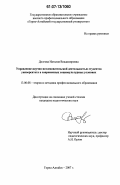 Долгова, Наталия Владимировна. Управление научно-исследовательской деятельностью студентов университета в современных социокультурных условиях: дис. кандидат педагогических наук: 13.00.08 - Теория и методика профессионального образования. Горно-Алтайск. 2007. 174 с.