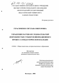 Герасименко, Светлана Викторовна. Управление научно-исследовательской деятельностью субъектов инновационного процесса в педагогическом колледже: дис. кандидат педагогических наук: 13.00.01 - Общая педагогика, история педагогики и образования. Волгоград. 2004. 199 с.