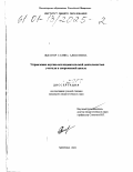 Лысогор, Галина Алексеевна. Управление научно-исследовательской деятельностью учителя в современной школе: дис. кандидат педагогических наук: 13.00.01 - Общая педагогика, история педагогики и образования. Москва. 2001. 188 с.