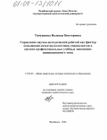 Типушкова, Надежда Викторовна. Управление научно-методической работой как фактор повышения качества подготовки специалистов в средних профессиональных учебных заведениях инновационного типа: дис. кандидат педагогических наук: 13.00.01 - Общая педагогика, история педагогики и образования. Челябинск. 2004. 199 с.