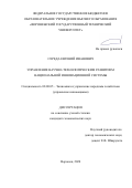 Середа Евгений Иванович. Управление научно-технологическим развитием национальной инновационной системы: дис. кандидат наук: 08.00.05 - Экономика и управление народным хозяйством: теория управления экономическими системами; макроэкономика; экономика, организация и управление предприятиями, отраслями, комплексами; управление инновациями; региональная экономика; логистика; экономика труда. ФГБОУ ВО «Воронежский государственный технический университет». 2021. 161 с.