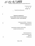 Хвалёва, Наталия Васильевна. Управление недвижимостью (имущественным комплексом) промышленных предприятий в условиях госрегулирования: дис. кандидат экономических наук: 08.00.05 - Экономика и управление народным хозяйством: теория управления экономическими системами; макроэкономика; экономика, организация и управление предприятиями, отраслями, комплексами; управление инновациями; региональная экономика; логистика; экономика труда. Казань. 2004. 179 с.