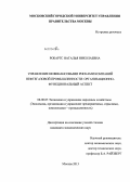 Робартс, Наталья Николаевна. Управление нефинансовыми рисками компаний нефтегазовой промышленности: организационно-функциональный аспект: дис. кандидат наук: 08.00.05 - Экономика и управление народным хозяйством: теория управления экономическими системами; макроэкономика; экономика, организация и управление предприятиями, отраслями, комплексами; управление инновациями; региональная экономика; логистика; экономика труда. Москва. 2013. 162 с.