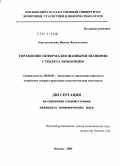 Павлековская, Ирина Васильевна. Управление неформализованными знаниями субъекта экономики: дис. кандидат экономических наук: 08.00.05 - Экономика и управление народным хозяйством: теория управления экономическими системами; макроэкономика; экономика, организация и управление предприятиями, отраслями, комплексами; управление инновациями; региональная экономика; логистика; экономика труда. Москва. 2009. 186 с.