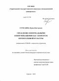 Строганова, Ирина Викторовна. Управление неформальными коммуникациями как элементом корпоративной культуры: дис. кандидат социологических наук: 22.00.08 - Социология управления. Саратов. 2010. 194 с.